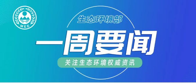 生態(tài)環(huán)境部一周要聞（4.5—4.11）